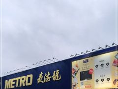 -麦德龙(浦东店)