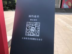 -江苏省美术馆(长江路新馆)