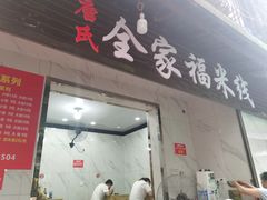 门面-全家福米线