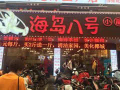 门面-海岛八号龙虾烧烤田鸡(蓝天路总店)