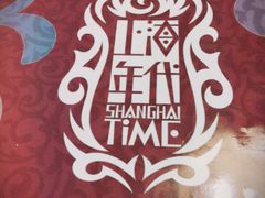 -上海年代(水上东路店)