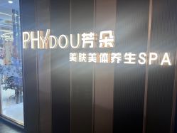 -芳朵美容养生SPA