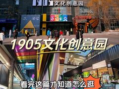 -1905文化创意园