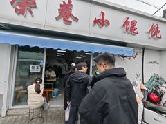 -荣巷小馄饨(荣巷店)