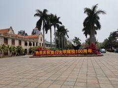 -厦门大学(思明校区)