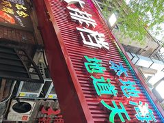 -大胡子海鲜·天津菜·砂锅烧烤(五大道创始店)