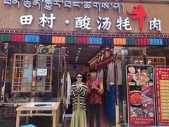-田村·酸汤鲜牦牛肉火锅(布达拉宫广场店)