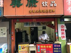 门面-美康饮品(羊子巷店)