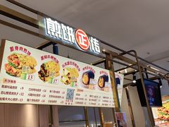 -煎饼正传(万象城店)
