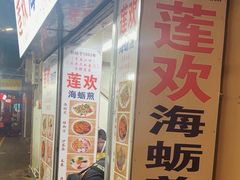 -莲欢海蛎煎