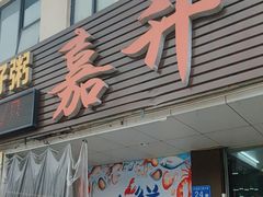 -嘉升大排档(番禺总店)