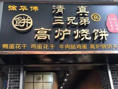 门面-三兄弟高炉烧饼