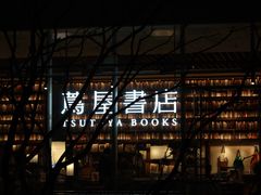 -茑屋书店(天目里店)