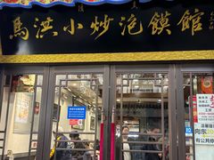 -清真·马洪小炒泡馍馆(钟楼回民街店)