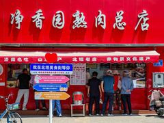 -净香园熟肉(北坦总店)