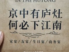 -庐灶江南·江南菜·四合院Bistro(东直门·华侨夜泊君亭店)