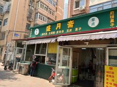 -盛月斋(大王庄店)