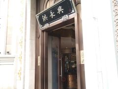 门面-洪长兴(云南南路店)