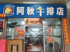 -阿秋牛排(湖心街店)