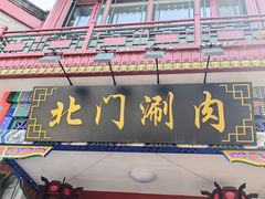 -北门涮肉·铜锅涮肉(南锣鼓巷店)