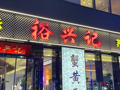 -裕兴记•蟹黄面馆(人民广场店)