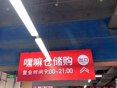 -嘿嘛仓储购(气象台店)