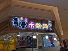 门面-青春米热狗