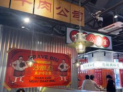 -沙胆彪炭炉牛杂煲(上海日月光广场店)