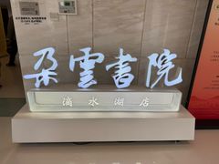 -朵云书院(滴水湖店)