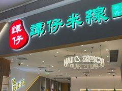-谭仔米线(壹方城店)