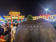 -特克斯八卦城