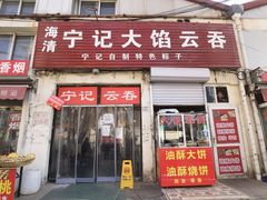 -海清宁记大馅云吞