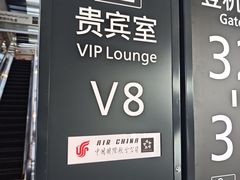 -虹桥机场国航贵宾室v8