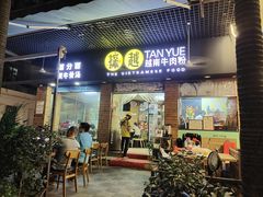 门面-探越越南牛肉粉(江南西分店)