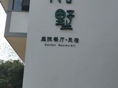 -九墅庭院餐厅(九溪徐村店)