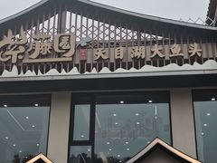-紫藤园·天目湖大鱼头(南山竹海店)