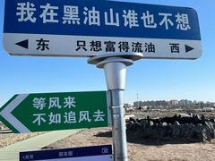 -黑油山景区