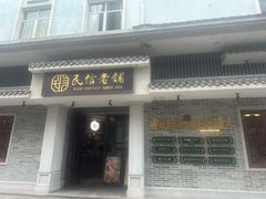 -民信老铺(双皮奶博物馆店)