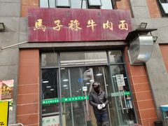 门面-兰州马子禄牛肉面(文景公园店)