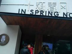 门面-十面春风·江南面馆(崇宁路店)