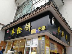 门面-味正点车轮饼可丽饼(南禅寺店)