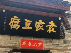 -袁家豆腐