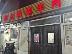 -原柳滩高台阶涮羊肉