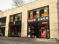 门面-原始泥炉烤肉(总店)