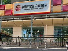门面-新侨三宝乐面包店(崇文门店)