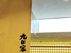 -九田家黑牛烤肉料理(衡百国际店)