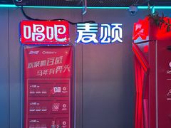 -唱吧麦颂KTV(西单华威潮铺街店)