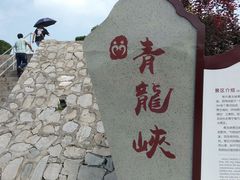 -焦作青龙峡风景名胜区