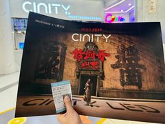 -中影国际影城(印力中心CINITY店)