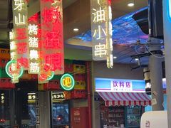 -纪录片《人生一串》体验店(静安店)